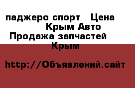  Airbag паджеро спорт › Цена ­ 6 000 - Крым Авто » Продажа запчастей   . Крым